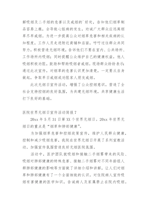 医院世界无烟日宣传活动简报.docx