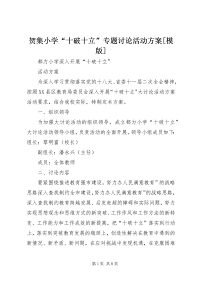 贺集小学“十破十立”专题讨论活动方案[模版] (4).docx