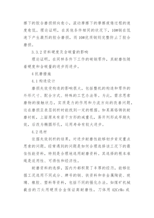 浅谈煤矿机械磨损及减小煤矿机械磨损的方法论文.docx