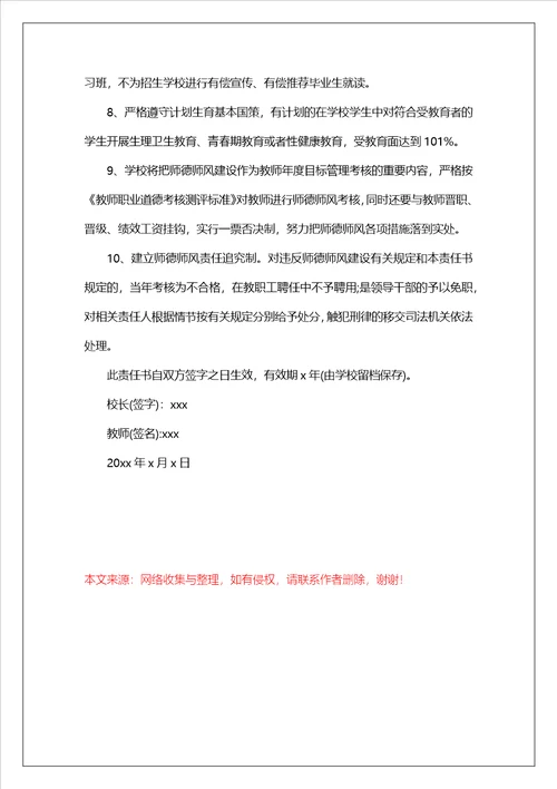 师德师风建设目标责任书