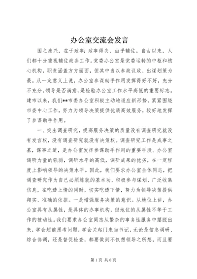 办公室交流会发言.docx