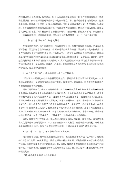 透视学习起点寻求教学策略