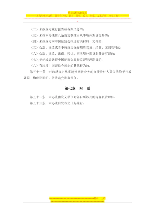 国有企业境外期货套期保值业务管理办法(证监发[2001]81号-有).docx