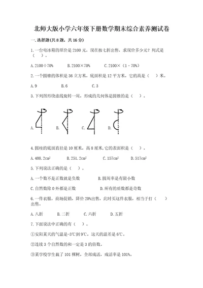 北师大版小学六年级下册数学期末综合素养测试卷附完整答案典优