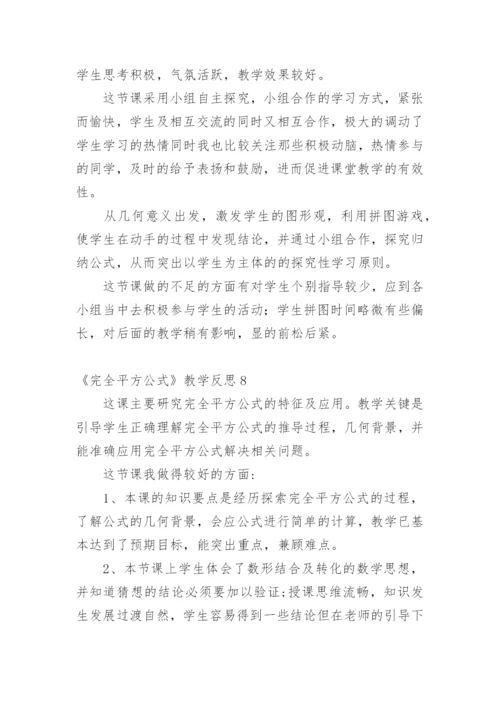 《完全平方公式》教学反思.docx