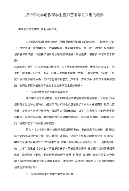 探析职校学前教育学生音乐艺术学习兴趣的培养