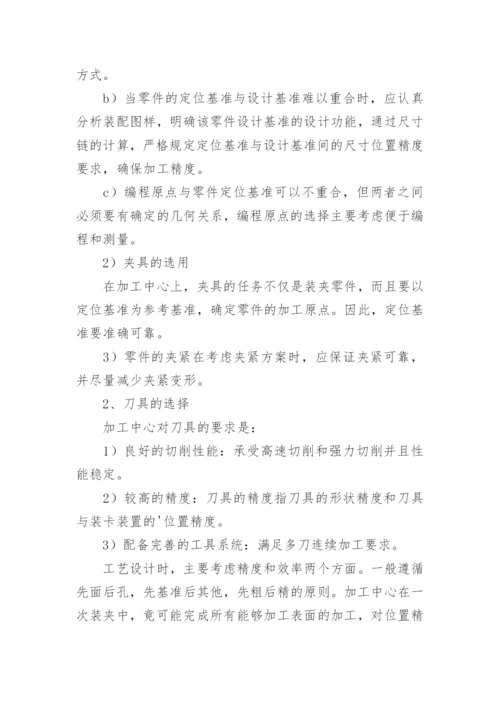 加工中心实习报告.docx