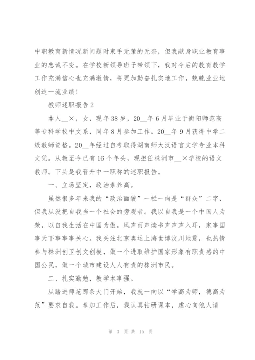教师职评述职报告.docx