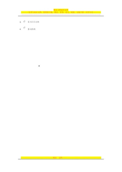 时代光华-项目管理试题答案.docx