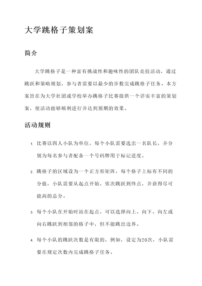 大学跳格子策划案