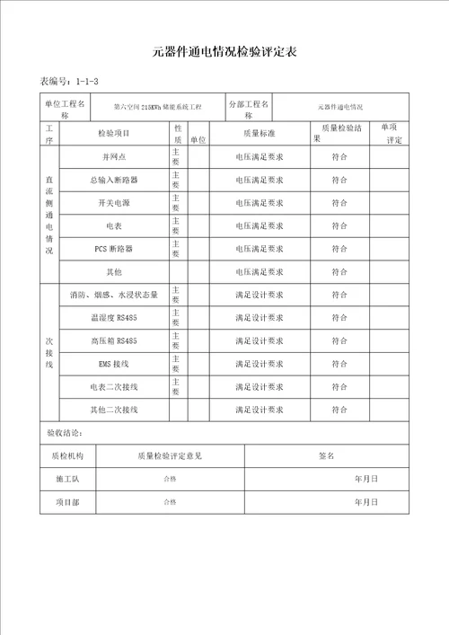 储能项目竣工报告