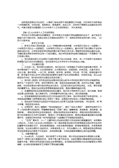 2021年度个人工作述职报告【三篇】