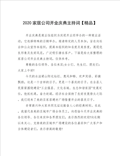 2020家居公司开业庆典主持词【精品】