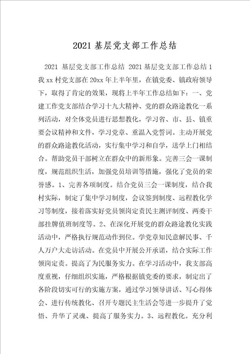 2021基层党支部工作总结
