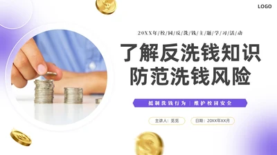 紫色简约实拍风校园反洗钱教育PPT