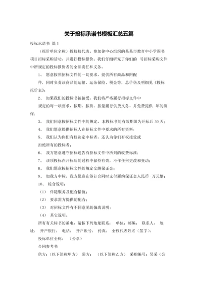 关于投标承诺书模板汇总五篇.docx