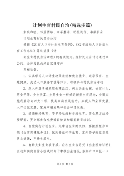 计划生育村民自治(精选多篇)_1.docx