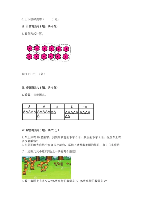 人教版一年级上册数学期末测试卷及参考答案（研优卷）.docx