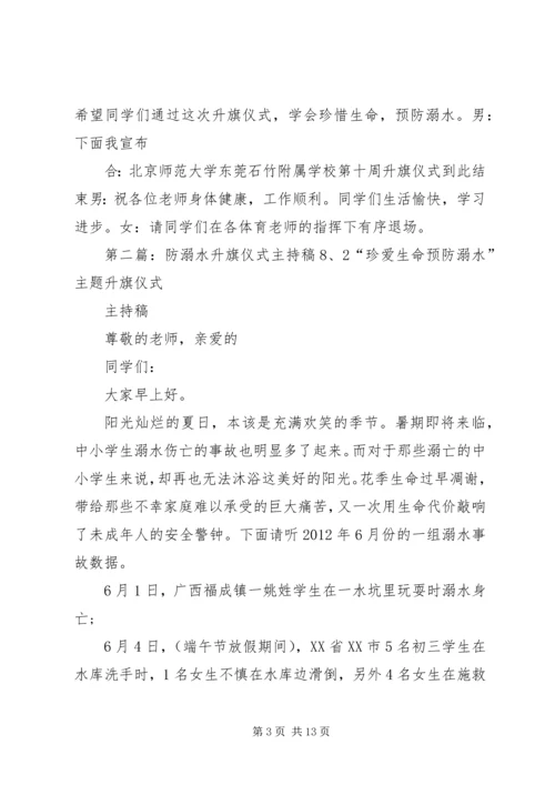 升旗仪式主持稿(预防溺水主题).docx