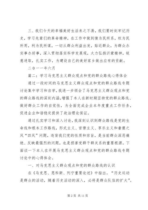 篇一：马克思主义群众观教育学习心得体会.docx