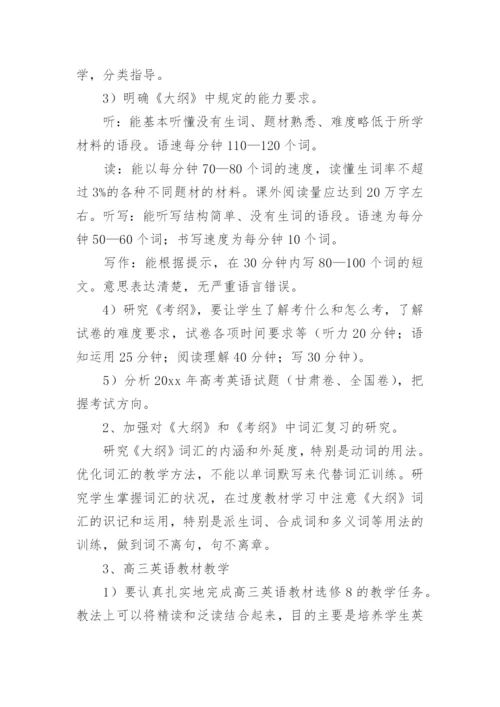 高三教师教学计划.docx