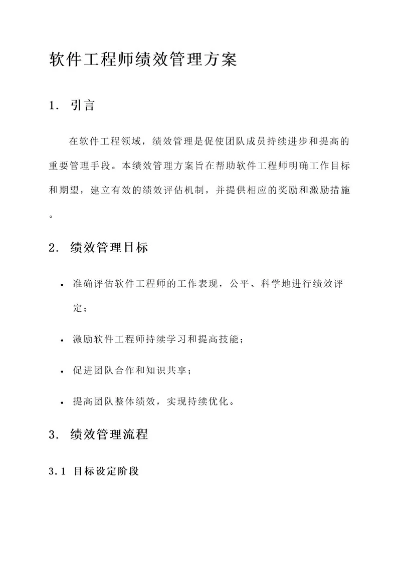 软件工程师绩效管理方案