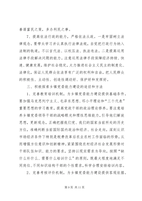 党委能力建设思考.docx