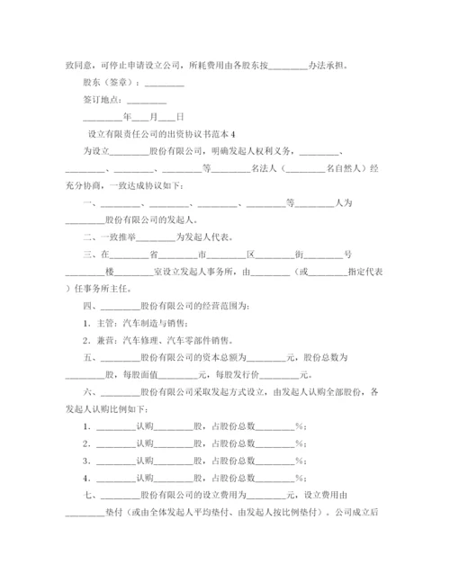 2023年设立有限责任公司的出资协议书范本4篇.docx