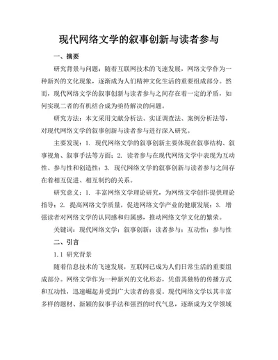 现代网络文学的叙事创新与读者参与