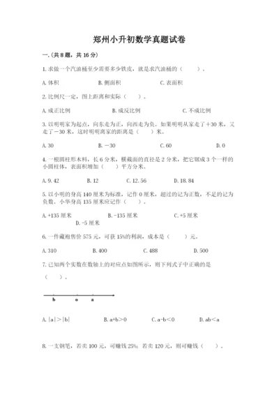 郑州小升初数学真题试卷附答案（夺分金卷）.docx