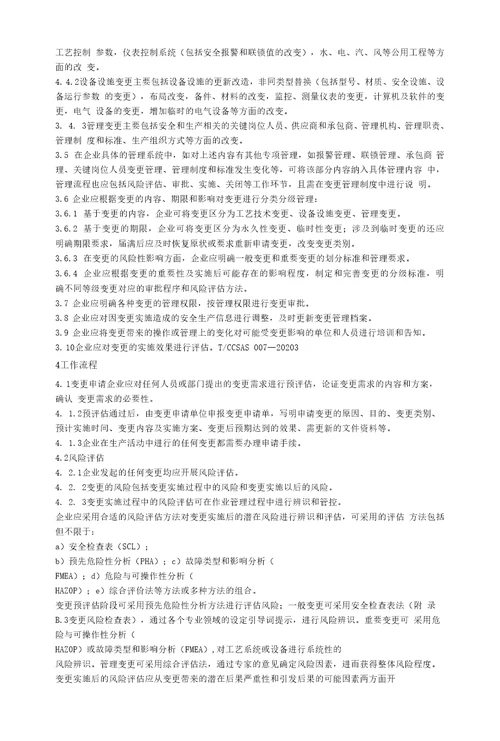 化工企业变更管理实施规范