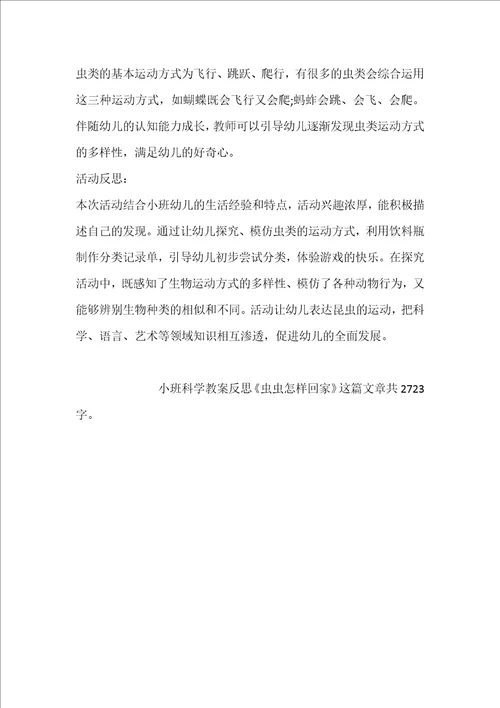 幼儿园小班科学教案反思虫虫怎样回家
