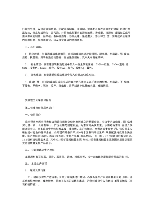 无机非金属专业实习报告