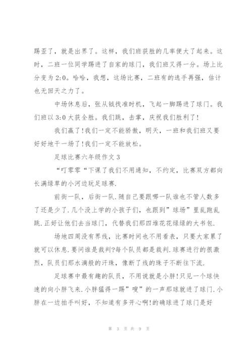 足球比赛六年级作文5篇.docx