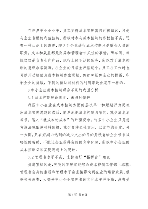 我国中小企业成本控制的现状及对策.docx