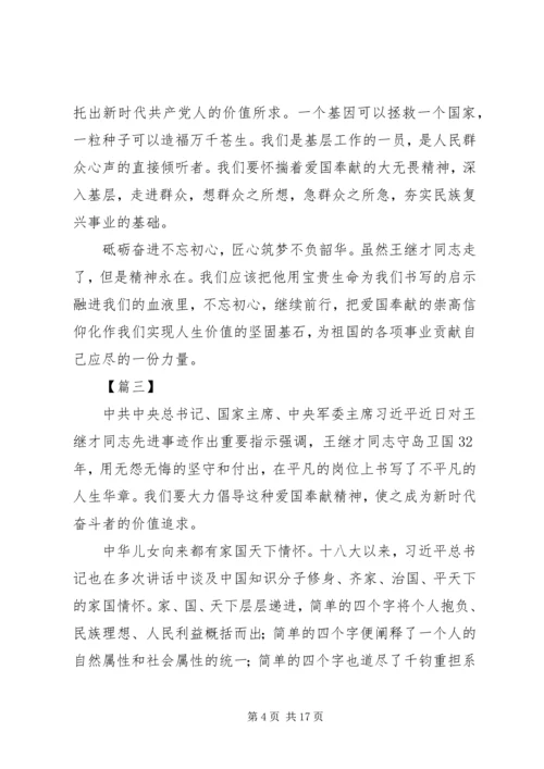 学习守岛英雄王继才爱国奉献精神心得体会8篇.docx