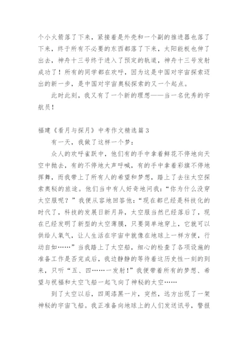 福建《看月与探月》中考作文.docx