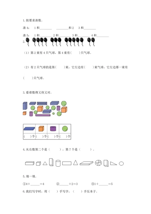 人教版一年级上册数学期中测试卷及参考答案（轻巧夺冠）.docx