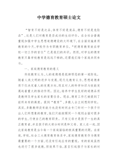 中学德育教育硕士论文.docx