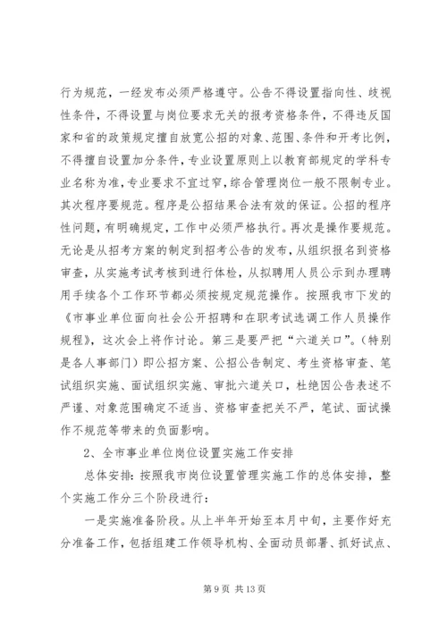 事业单位人事管理制度改革会议领导致辞.docx