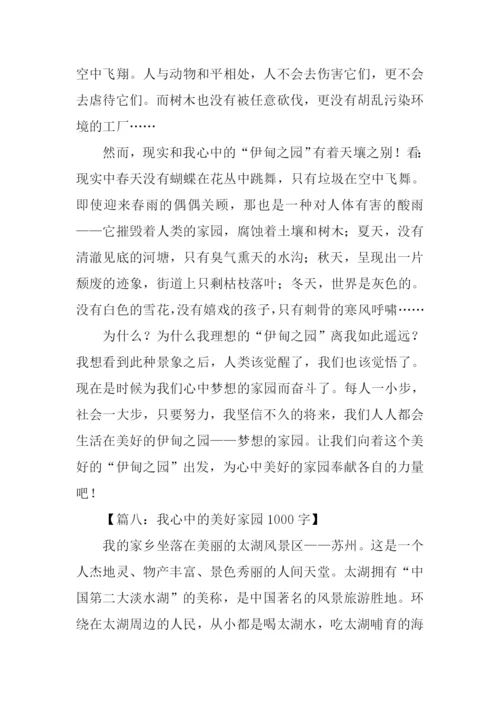 我心中的美好家园.docx