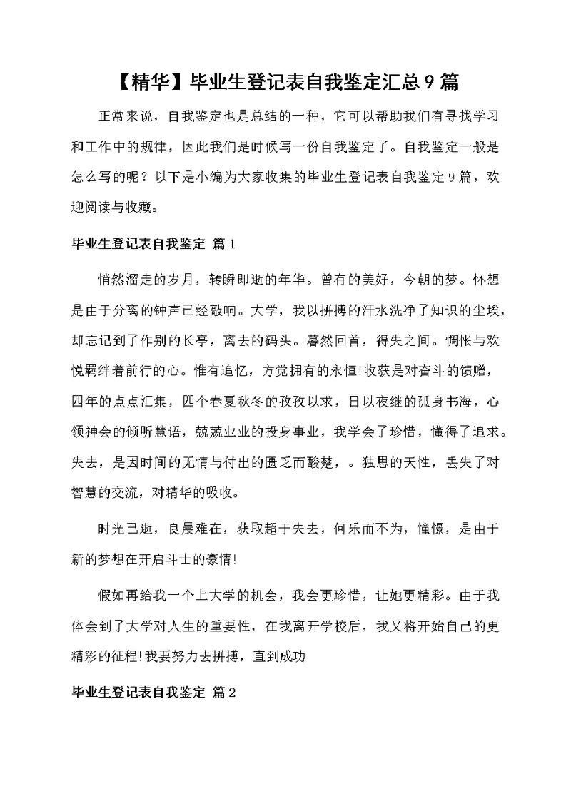 毕业生登记表自我鉴定汇总9篇
