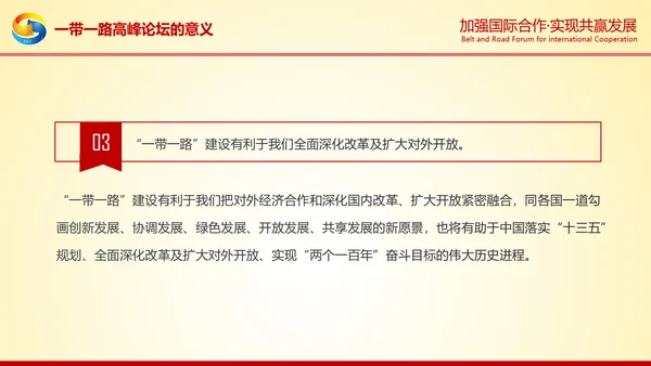 大气红绸一带一路高峰论坛解读PPT模板