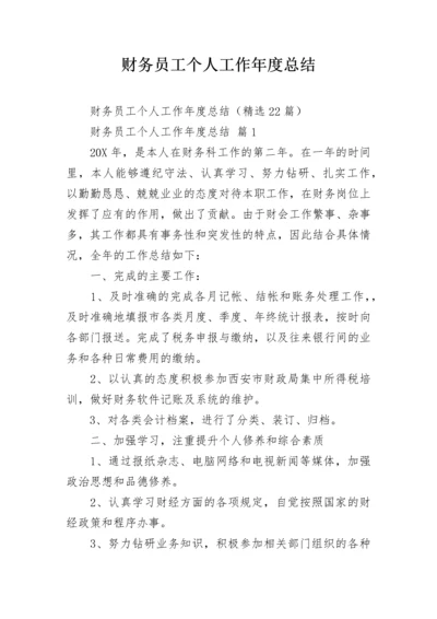 财务员工个人工作年度总结.docx