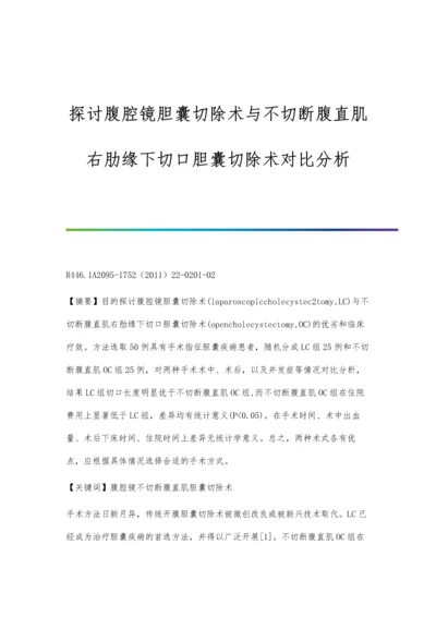 探讨腹腔镜胆囊切除术与不切断腹直肌右肋缘下切口胆囊切除术对比分析.docx