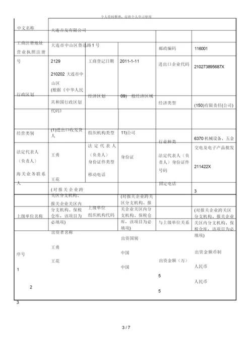 报关单位变更、注销海关备案登记申请书.docx