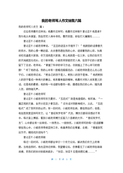 我的老师写人作文锦集六篇