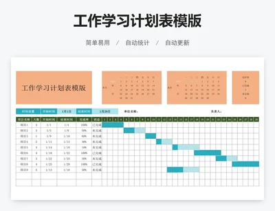 工作学习计划表模版