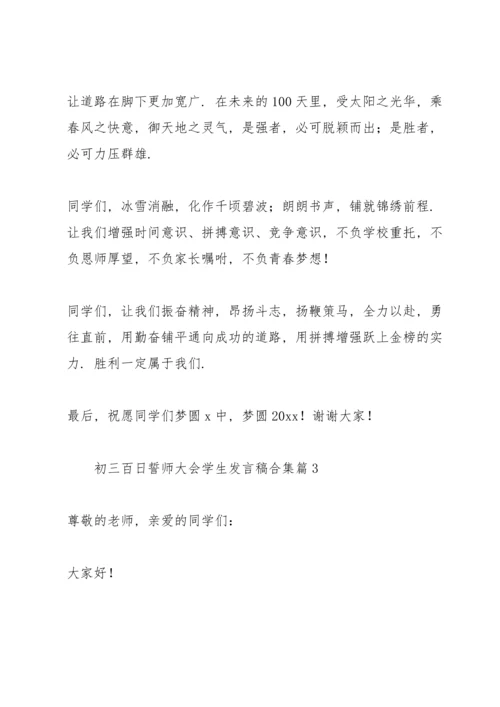 初三百日誓师大会学生发言稿合集.docx
