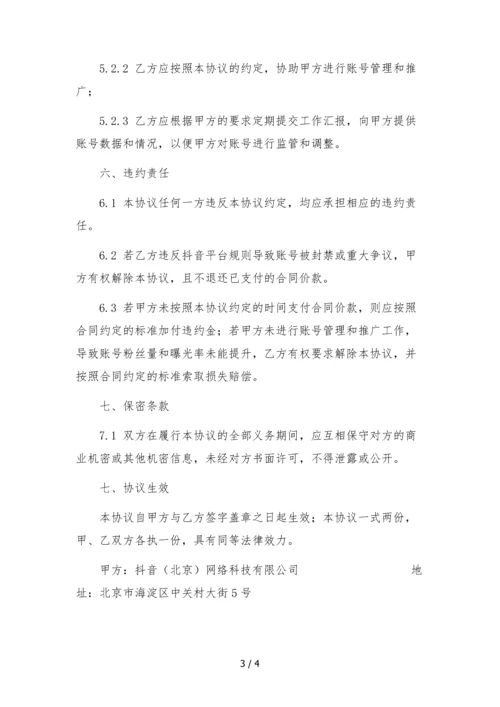 2022年抖音达人独家合作协议-(达人自带账号).docx